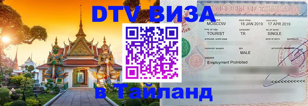 DTV Visa Thailand — прайс и условия, виза без дополнительных документов - Сыктывкар  19.11.2025 