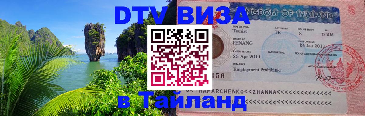 Как сделать DTV визу в Тайланд 