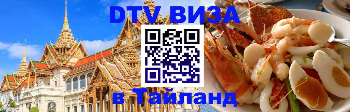 DTV Visa Thailand — прайс и условия, виза без дополнительных документов - Сыктывкар 05.10.2025 DTV Visa Thailand — прайс и условия, виза без дополнительных документов - Сыктывкар 03.10.2025
