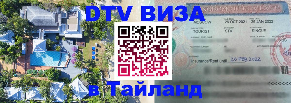 Купить DTV визу в Таиланд Сыктывкар 